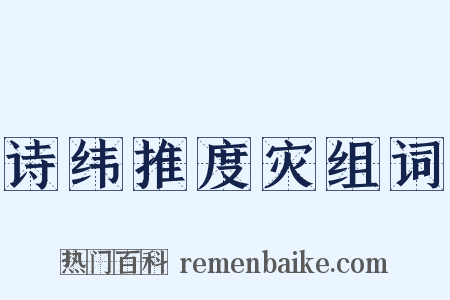 诗纬推度灾组词是什么意思的图片